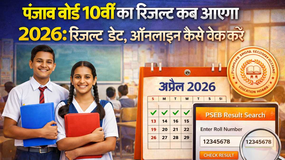 Punjab Board 10th Ka Result Kab Aaega